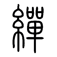 说文解字篆文繟0