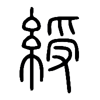 说文解字篆文綬0