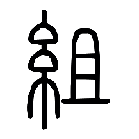 说文解字篆文組0