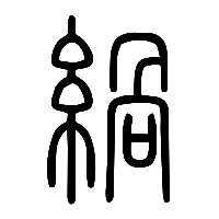 说文解字篆文緺0