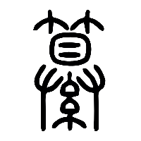 说文解字篆文纂0