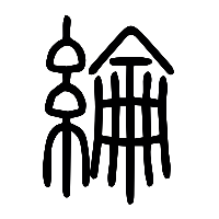 说文解字篆文綸0