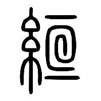 说文解字篆文絙0