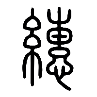 说文解字篆文繐0