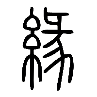 说文解字篆文緣0