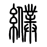 说文解字篆文纀0
