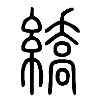 说文解字篆文繑0