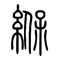 说文解字篆文緥0