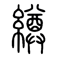 说文解字篆文繜0