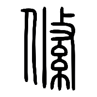 说文解字篆文絛0