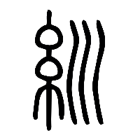 说文解字篆文紃0