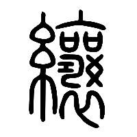 说文解字篆文纕0