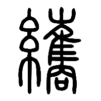 说文解字篆文纗0