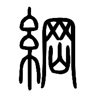 说文解字篆文綱1