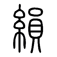 说文解字篆文縜0