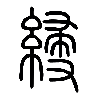 说文解字篆文綅0