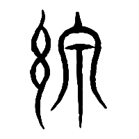 说文解字篆文綫0