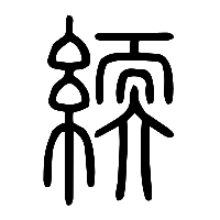 说文解字篆文緛0