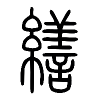 说文解字篆文繕0