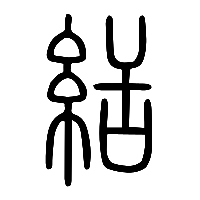 说文解字篆文絬0