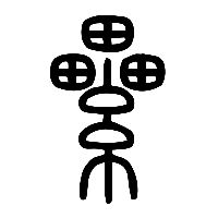 说文解字篆文纍0