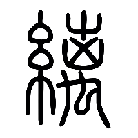 说文解字篆文縭0