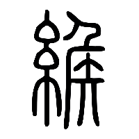 说文解字篆文緱0