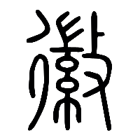 说文解字篆文徽0