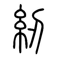 说文解字篆文紉0