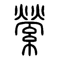 说文解字篆文縈0