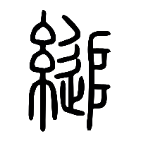 说文解字篆文縋0