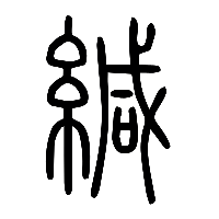说文解字篆文緘0