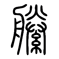 说文解字篆文縢0