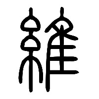 说文解字篆文維0