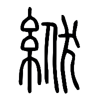 说文解字篆文絥茯0