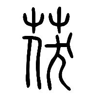 说文解字篆文絥茯1
