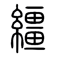 说文解字篆文繮0