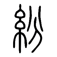 说文解字篆文紛0