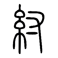说文解字篆文紂0