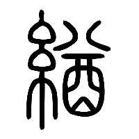 说文解字篆文緧0