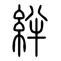 说文解字篆文絆0