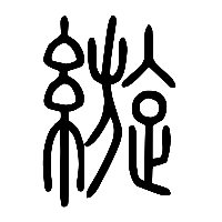 说文解字篆文縼0