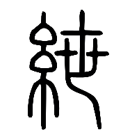 说文解字篆文紲0