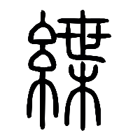 说文解字篆文紲1