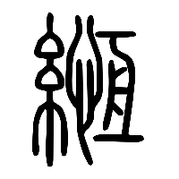 说文解字篆文緪0