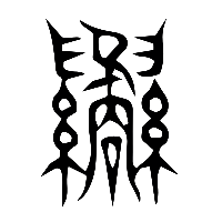 说文解字篆文繘1