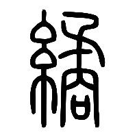 说文解字篆文繘2