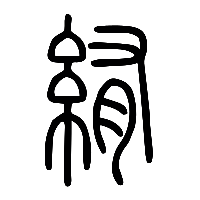 说文解字篆文絠0