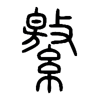 说文解字篆文繳0