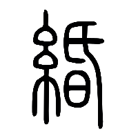 说文解字篆文緍0